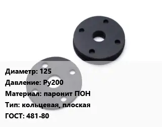 Прокладка фланцевая 125 Ру200 паронит ПОН кольцевая, плоская ГОСТ: 481-80